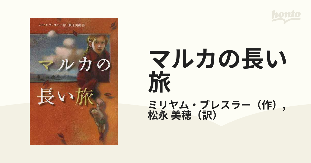 高知インター店】 マルカの長い旅 ecousarecycling.com