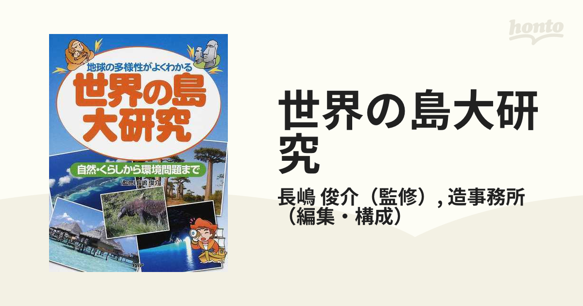 世界の島大研究 地球の多様性がよくわかる 自然・くらしから環境問題