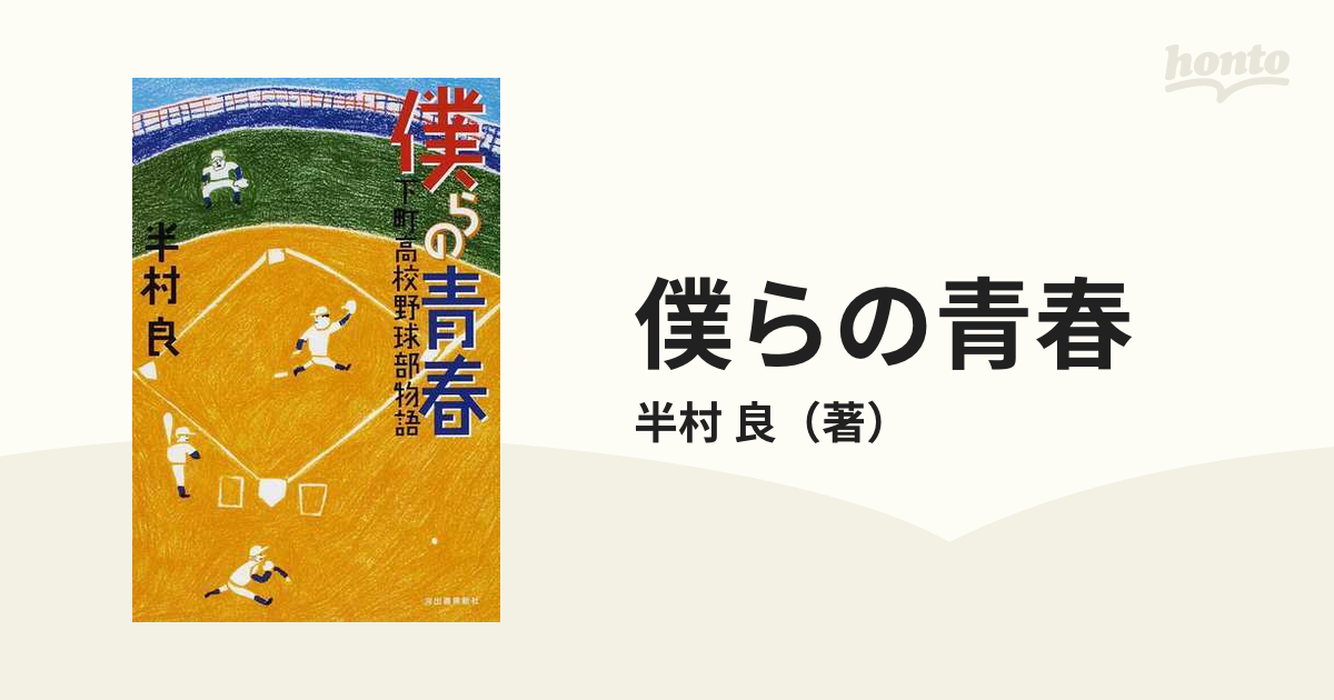 僕らの青春 下町高校野球部物語