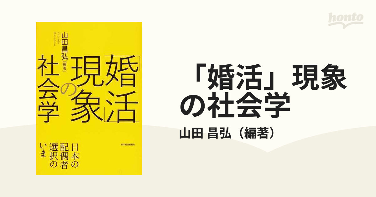 婚活」現象の社会学 日本の配偶者選択のいまの通販/山田 昌弘 - 紙の本