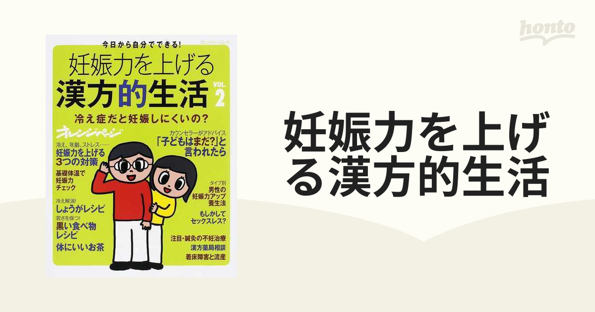 妊娠力を上げる漢方的生活 今日から自分でできる！ ＶＯＬ．２