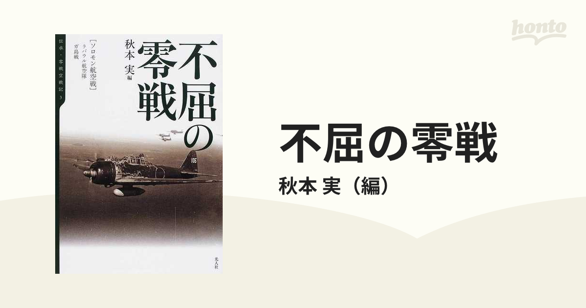 不屈の零戦 ソロモン航空戦／ラバウル航空隊、ガ島戦