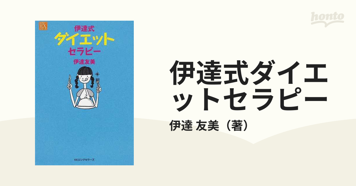 伊達式ダイエットセラピー 伊達友美 - 女性情報誌