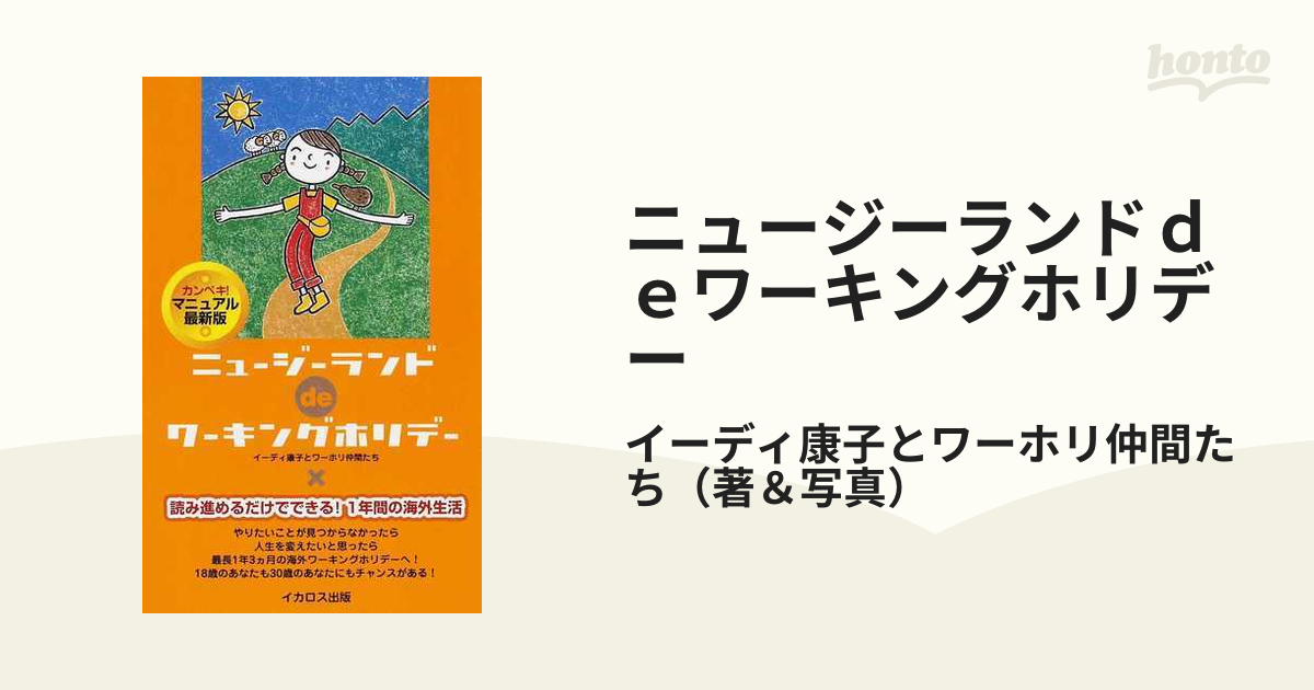 ニュージーランドｄｅワーキングホリデー カンペキ！最新版の通販