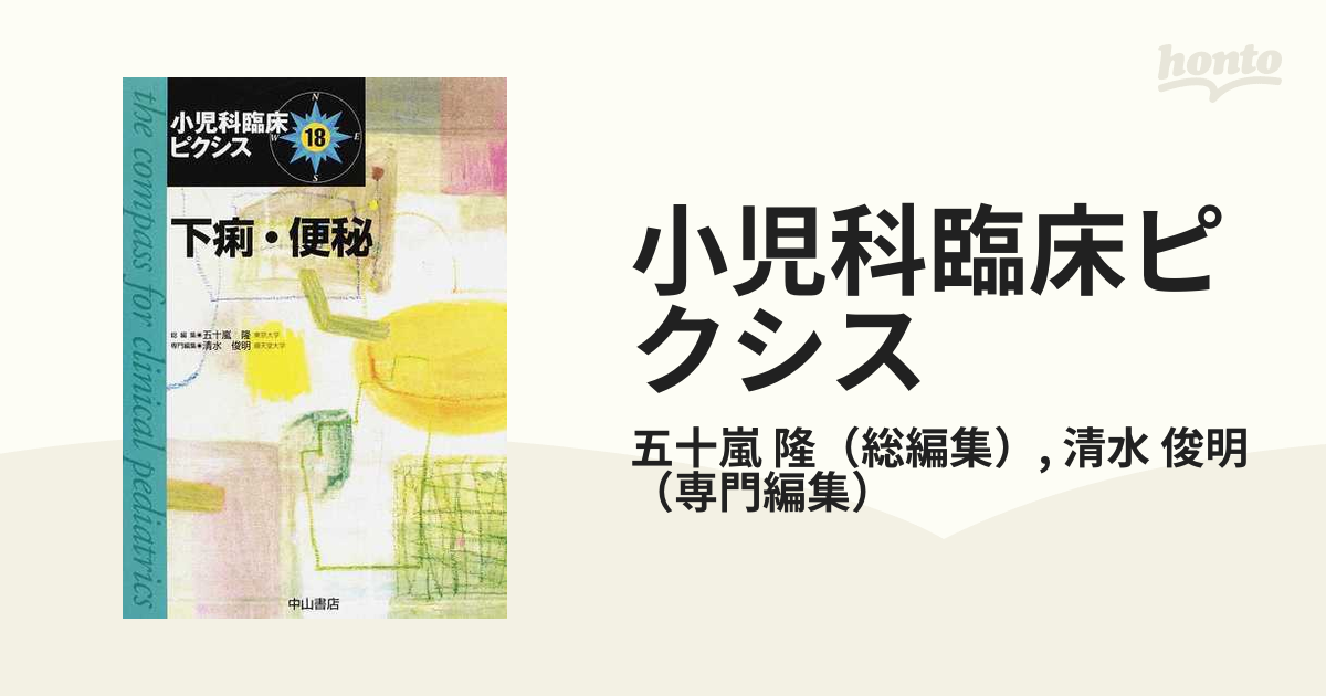 小児科臨床ピクシス １８ 下痢・便秘