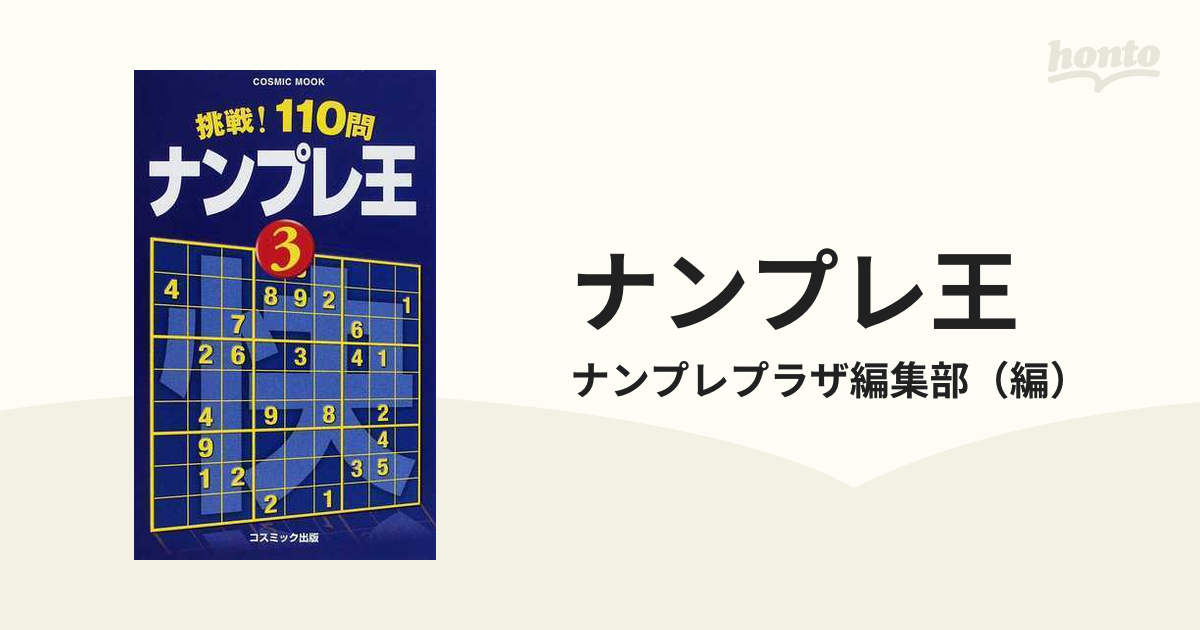 ナンプレ王 挑戦！１１０問 ３の通販/ナンプレプラザ編集部 COSMIC