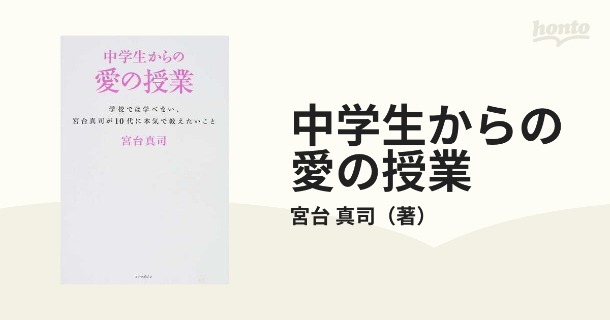 中学生からの愛の授業 学校では学べない、宮台真司が１０代に本気で教えたいこと