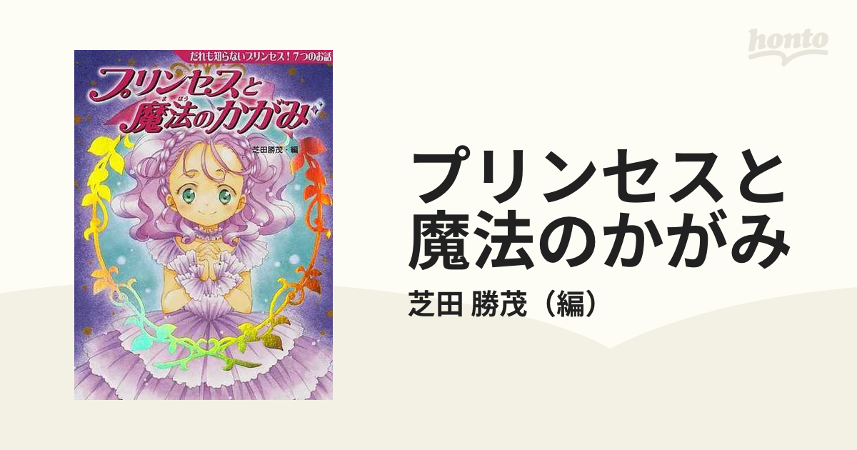 プリンセスと魔法のかがみ だれも知らないプリンセス！7つのお話