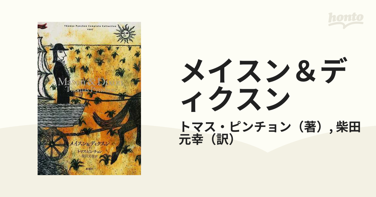 ブランド登録なし メイスン＆ディクスン(下)／トマスピンチョン【著】，柴田元幸【訳】 - 小説一般