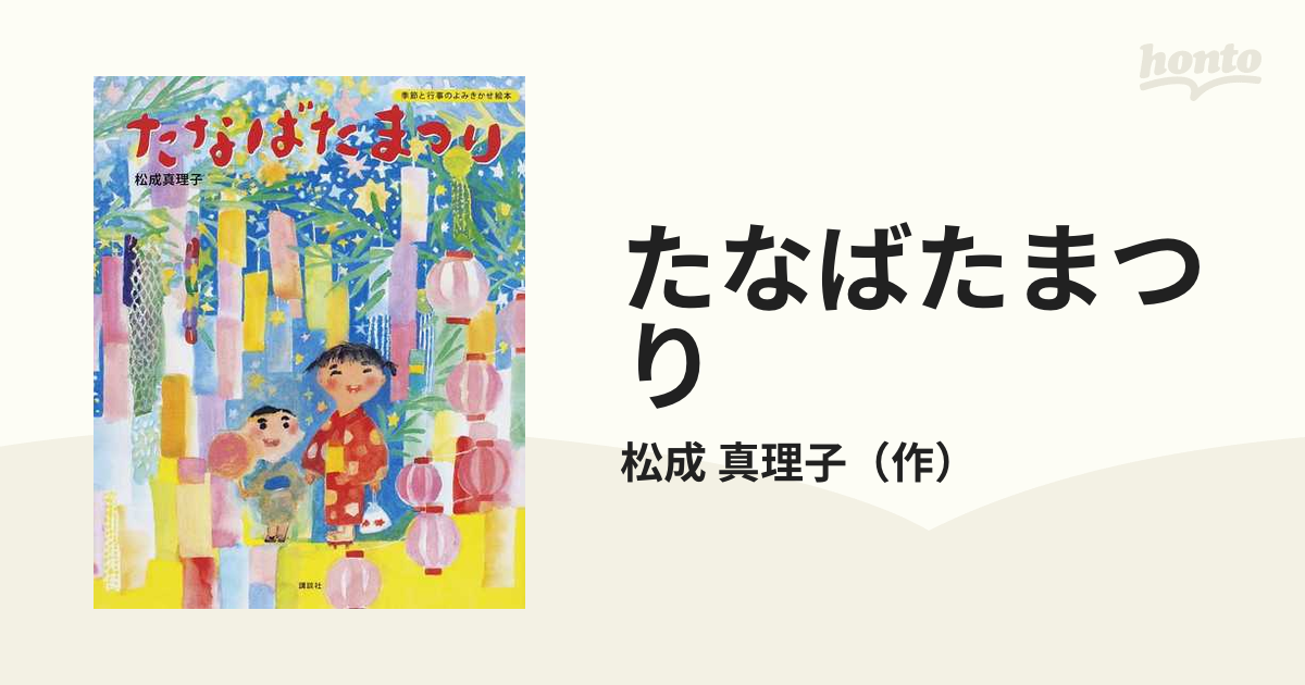 たなばたまつりの通販 松成 真理子 講談社の創作絵本 紙の本 Honto本の通販ストア