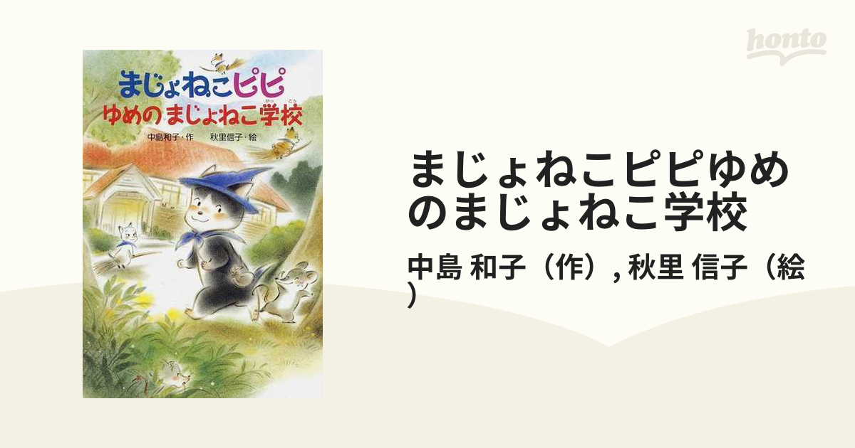 まじょねこピピゆめのまじょねこ学校の通販/中島 和子/秋里 信子 - 紙