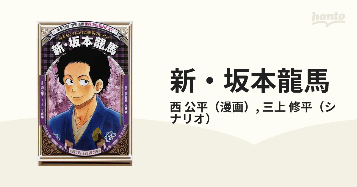 まとめ】坂本龍馬・幕末 関連書籍 ３７冊セットてんちょ歴史 - 人文/社会