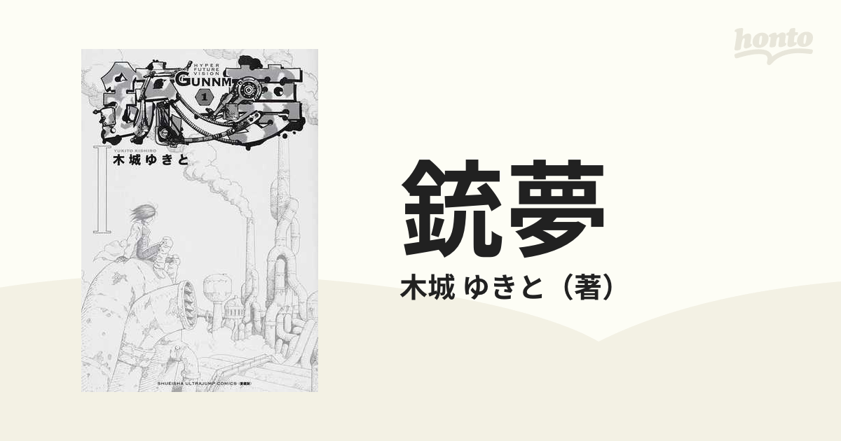 銃夢 １ ｈｙｐｅｒ ｆｕｔｕｒｅ ｖｉｓｉｏｎ 新装版 ｕｌｔｒａ ｊｕｍｐ愛蔵版 の通販 木城 ゆきと コミック Honto本の通販ストア