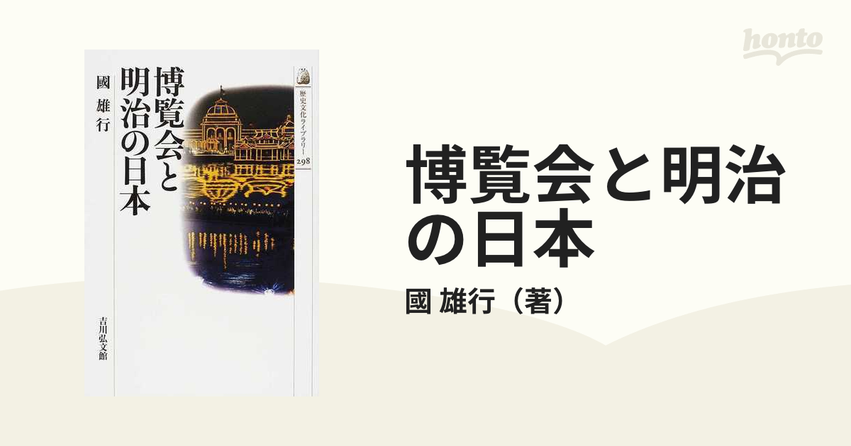 博覧会と明治の日本の通販/國 雄行 - 紙の本：honto本の通販ストア