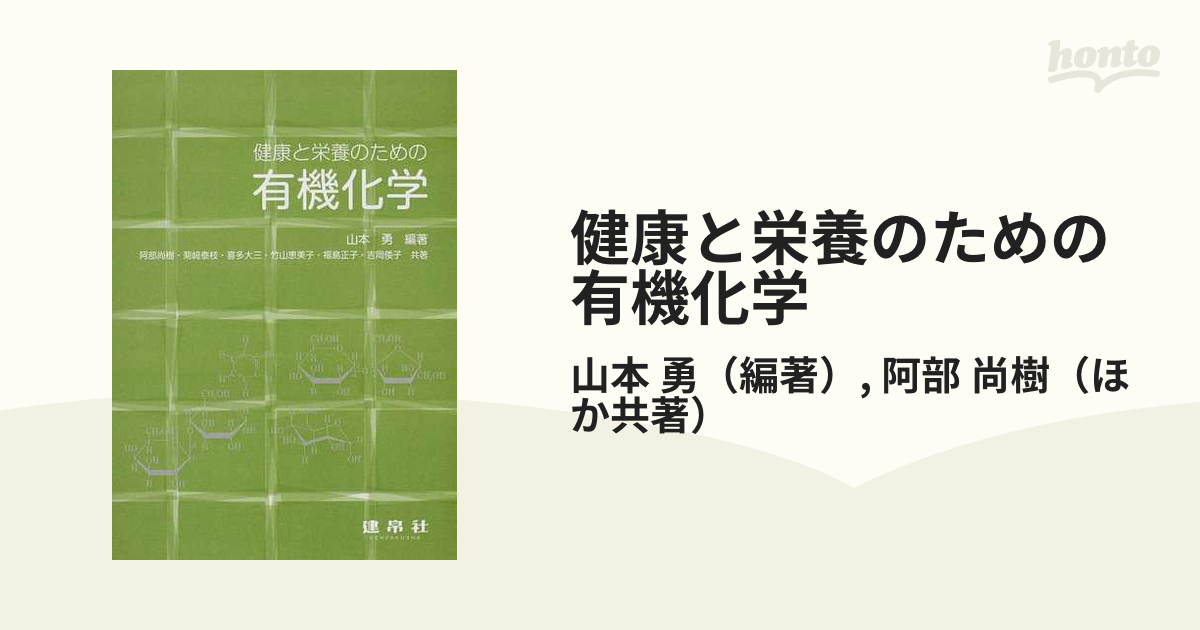 健康と栄養のための有機化学