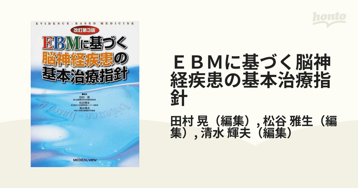 EBMに基づく脳神経疾患の基本治療指針 | ethicsinsports.ch