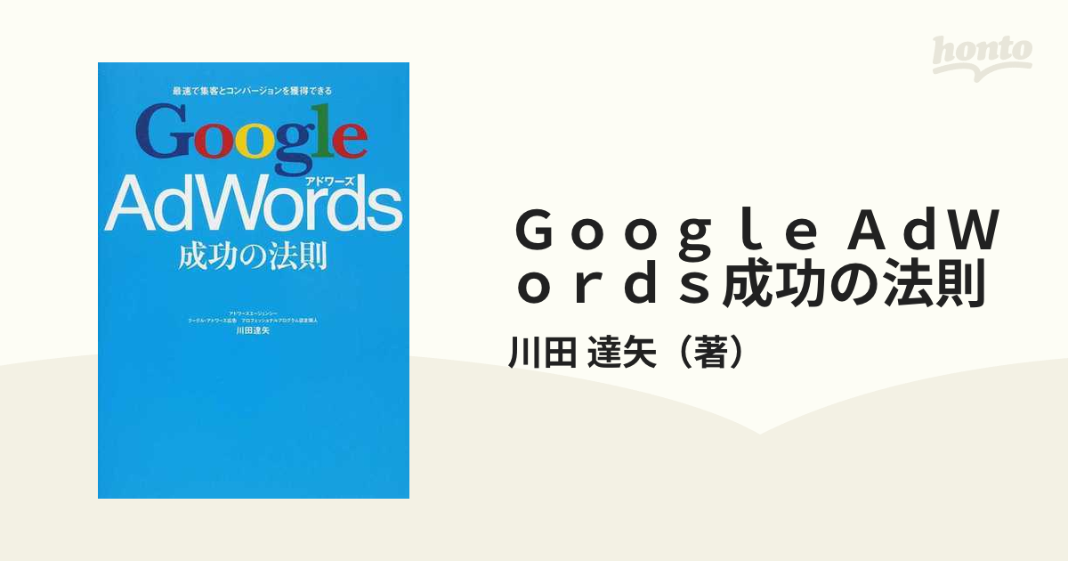 Google AdWords成功の法則 : 上位表示を実現させる「キーワード対