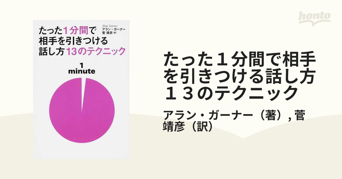 たった１分間で相手を引きつける話し方１３のテクニックの通販 アラン ガーナー 菅 靖彦 紙の本 Honto本の通販ストア