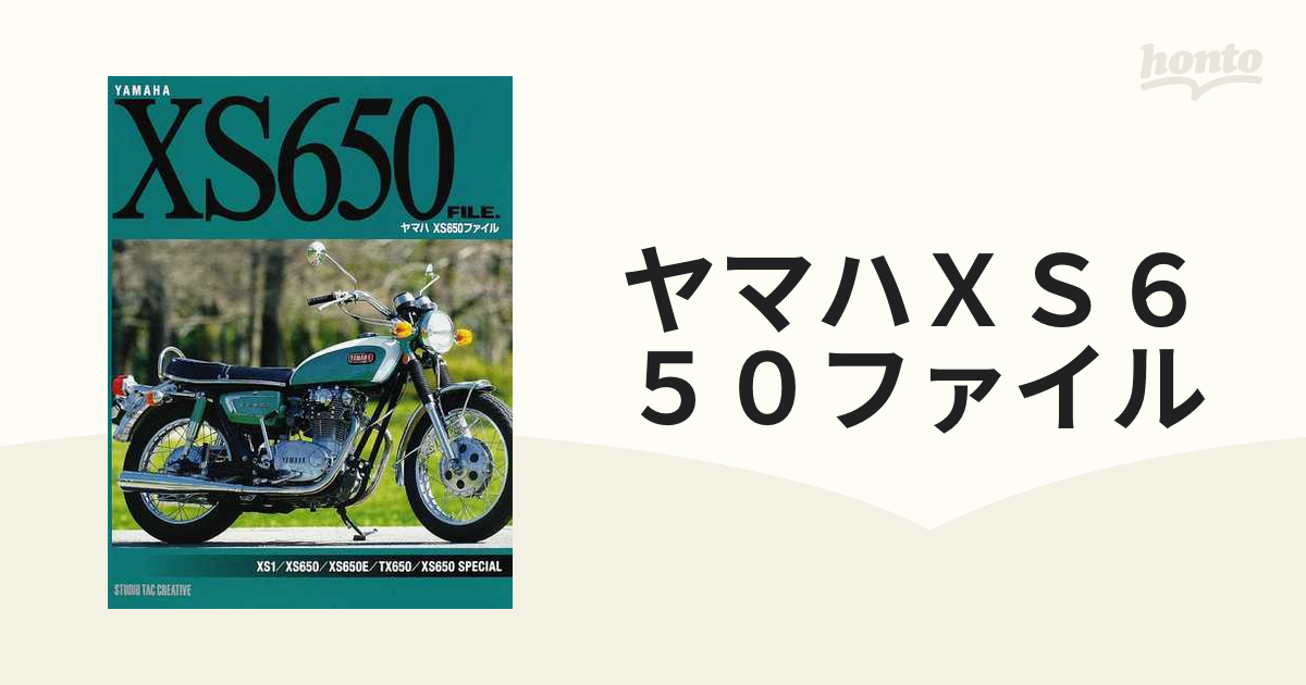 ヤマハＸＳ６５０ファイル ＸＳ１／ＸＳ６５０／ＸＳ６５０Ｅ／ＴＸ６５０／ＸＳ６５０ ＳＰＥＣＩＡＬ