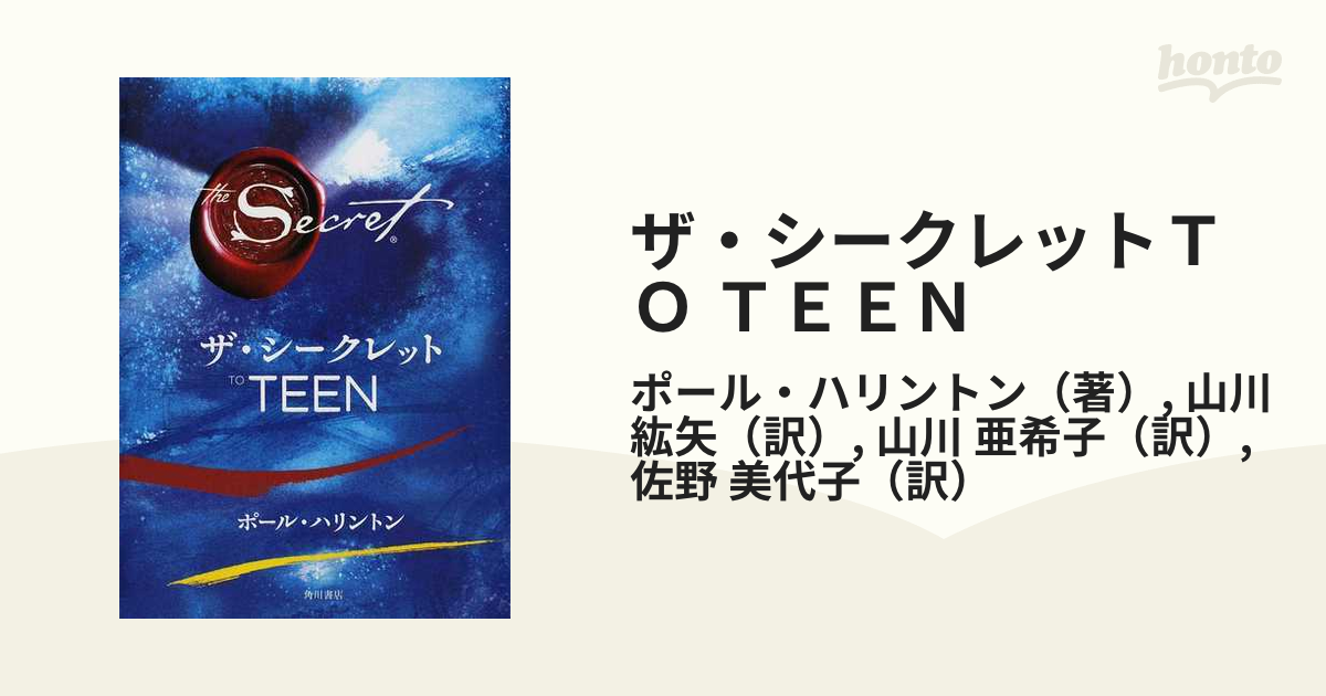 ザ・シークレットTO TEEN - 文学・小説