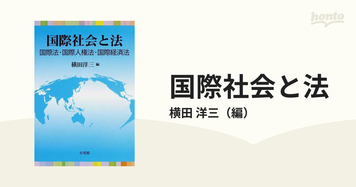 国際社会と法 国際法・国際人権法・国際経済法の通販/横田 洋三 - 紙の