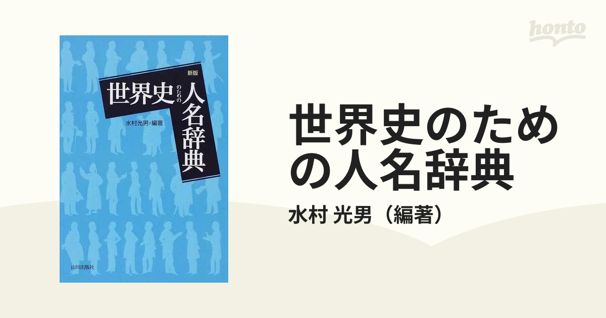 世界史のための人名辞典 新版