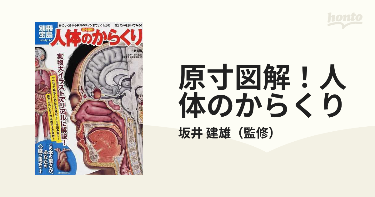 原寸図解！人体のからくり 体のしくみから病気のサインまでよく