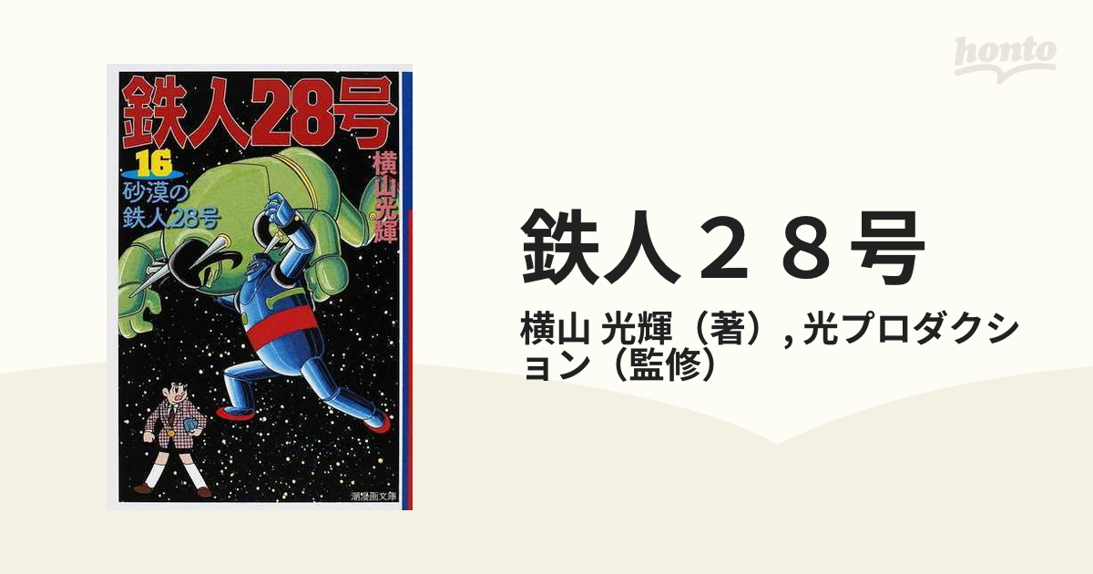 鉄人２８号 １６ 砂漠の鉄人２８号