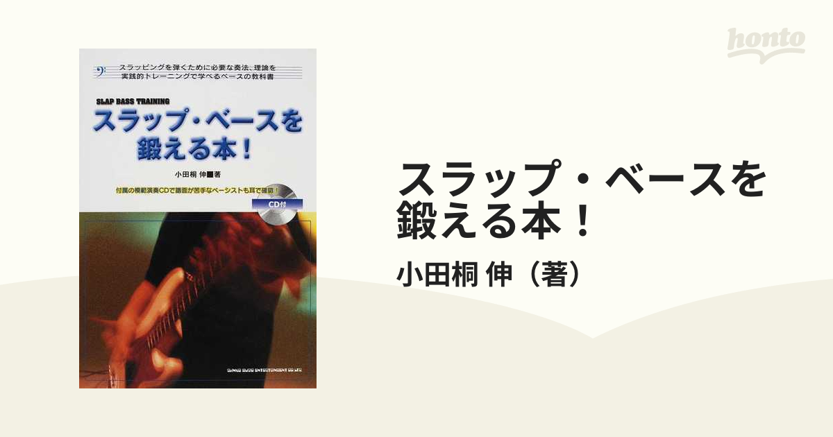 スラップ・ベースを鍛える本！ スラッピングを弾くために必要な奏法、理論を実践的トレーニングで学べるベースの教科書