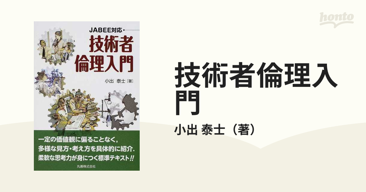 技術者倫理入門 ＪＡＢＥＥ対応の通販/小出 泰士 - 紙の本：honto本の