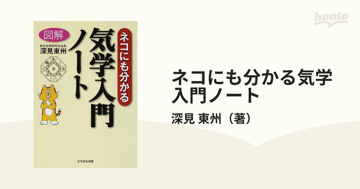 ネコにも分かる気学入門ノート 図解 Ａ５判の通販/深見 東州 - 紙の本