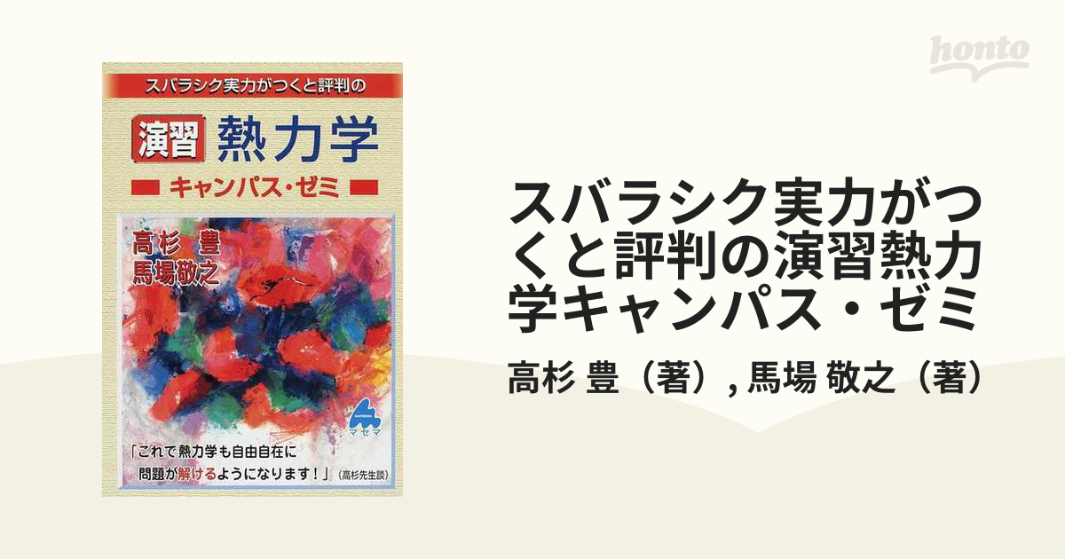 演習 マセマ 熱力学キャンパス・ゼミ 改訂2 - ノンフィクション・教養