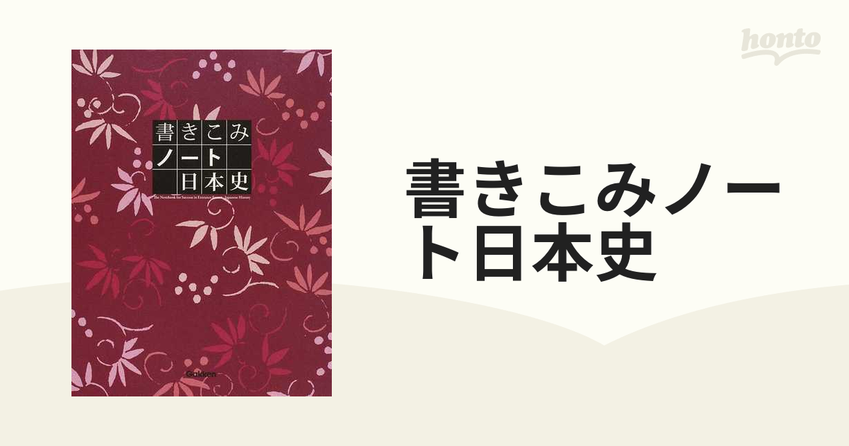 書きこみノート日本史の通販 - 紙の本：honto本の通販ストア