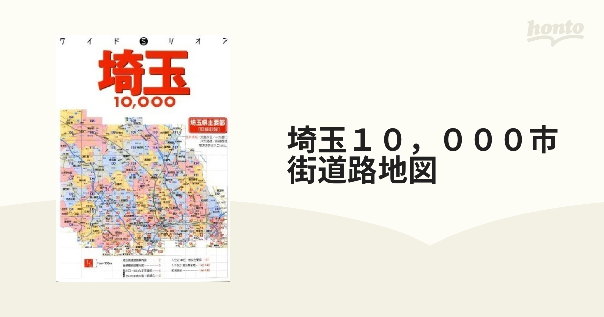 埼玉１０，０００市街道路地図 埼玉県主要部〈詳細収録〉 ２版