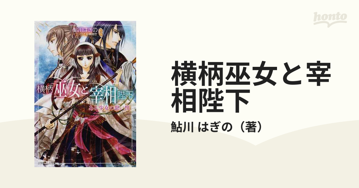 横柄巫女と宰相陛下 ８ ある少女の思い出の通販/鮎川 はぎの 小学館