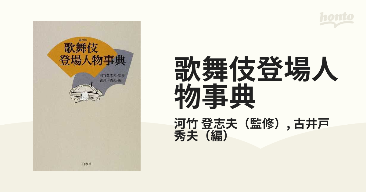 歌舞伎登場人物事典 普及版の通販/河竹 登志夫/古井戸 秀夫 - 紙の本