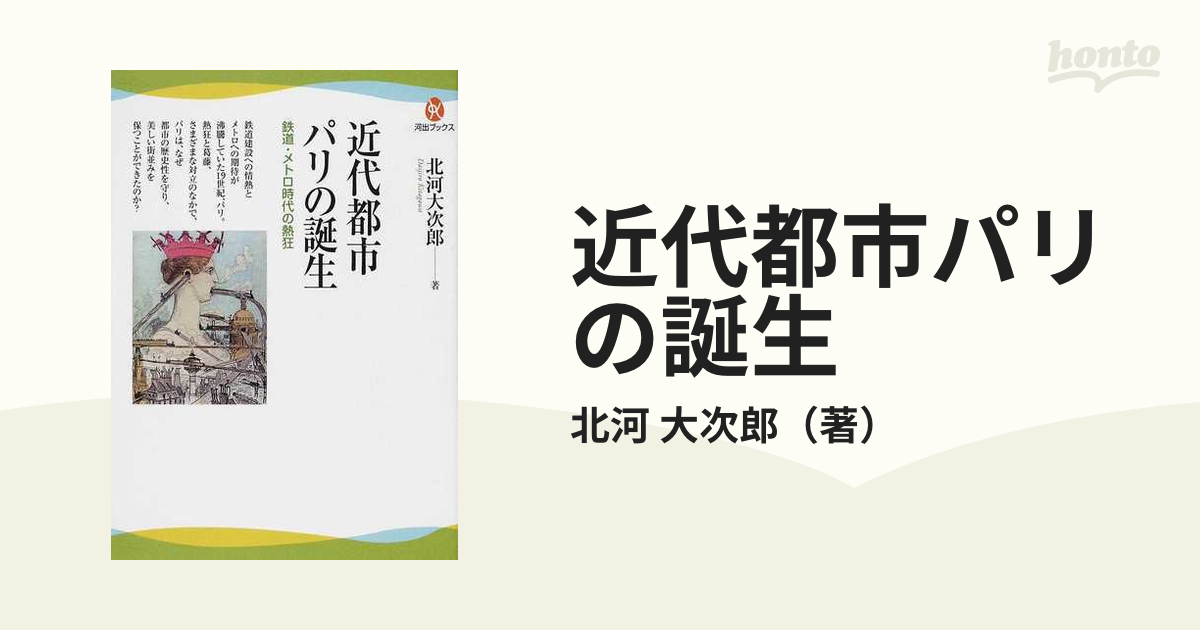 近代都市パリの誕生 鉄道・メトロ時代の熱狂