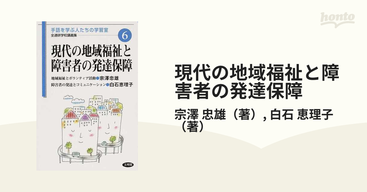 現代の地域福祉と障害者の発達保障の通販 宗澤 忠雄 白石 恵理子 紙の本 Honto本の通販ストア