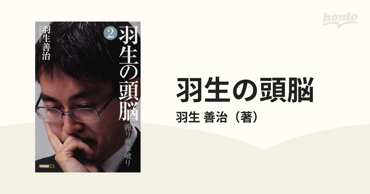 羽生の頭脳 2 急戦四間飛車破り - 趣味・スポーツ・実用