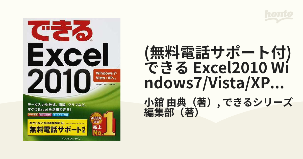 無料電話サポート付) できる Excel2010 Windows7/Vista/XP対応の通販/小舘 由典/できるシリーズ編集部  紙の本：honto本の通販ストア