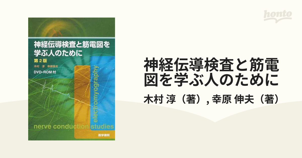 大決算セール ここからはじめる 神経伝導検査 筋電図ナビ