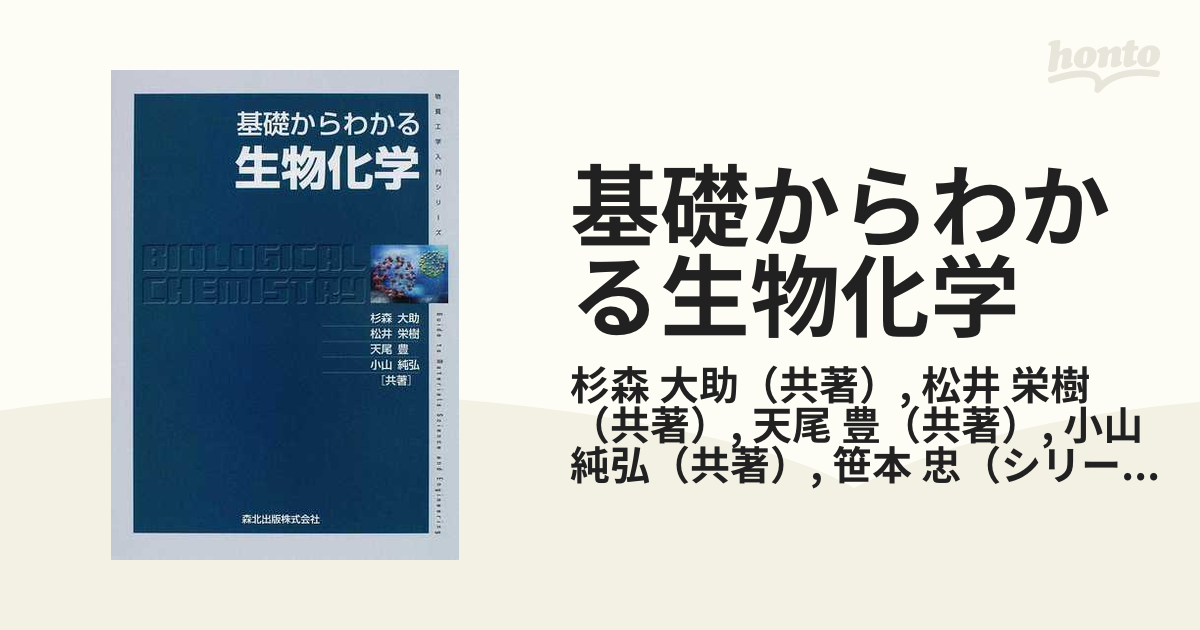 基礎からわかる生物化学