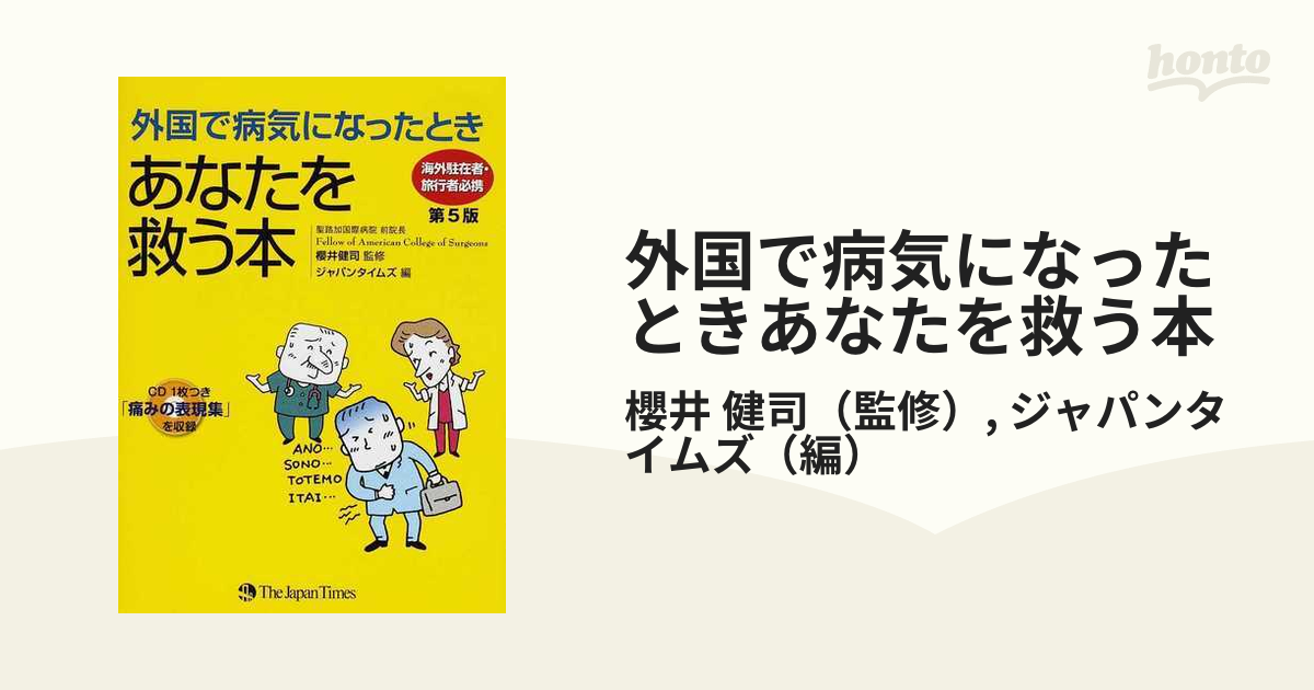 外国で病気になったときあなたを救う本 海外駐在者・旅行者必携 第５版