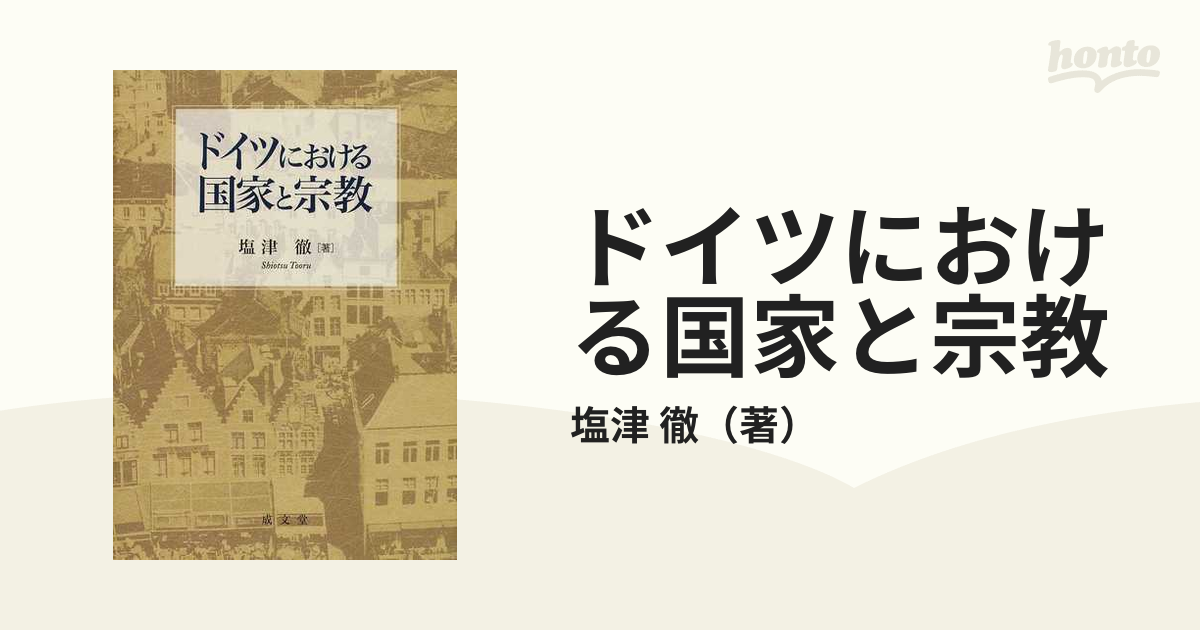 ドイツにおける国家と宗教 [単行本] 塩津 徹