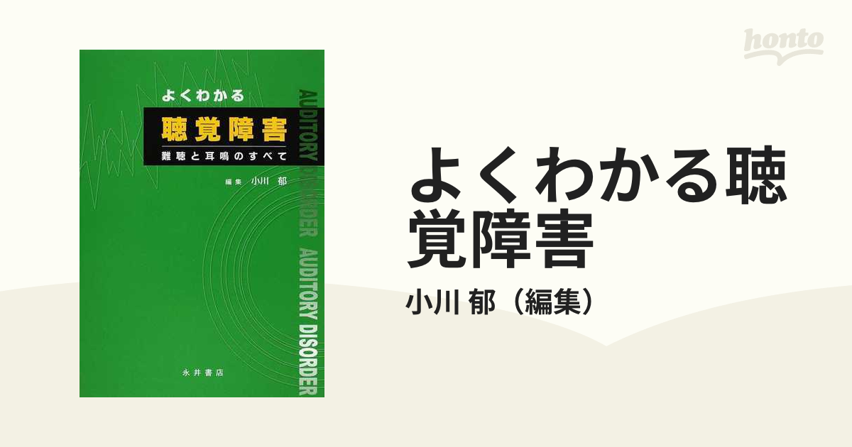 よくわかる聴覚障害 難聴と耳鳴のすべての通販/小川 郁 - 紙の本 