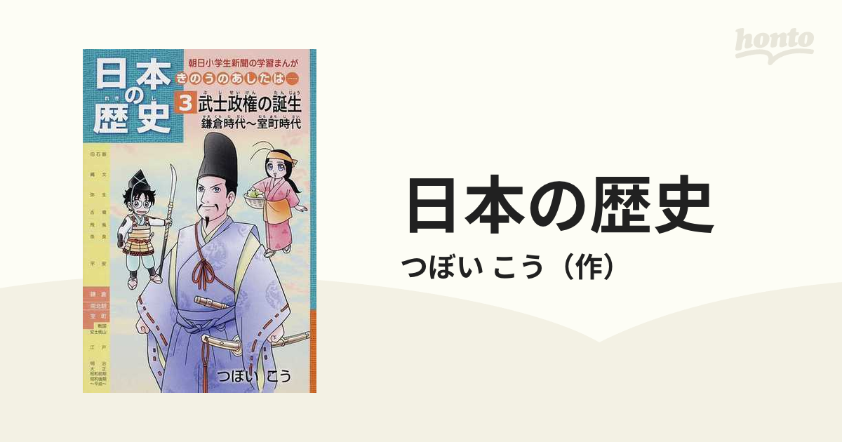 朝日小学生新聞学習まんが 日本の歴史 きのうのあしたは… 1 日本