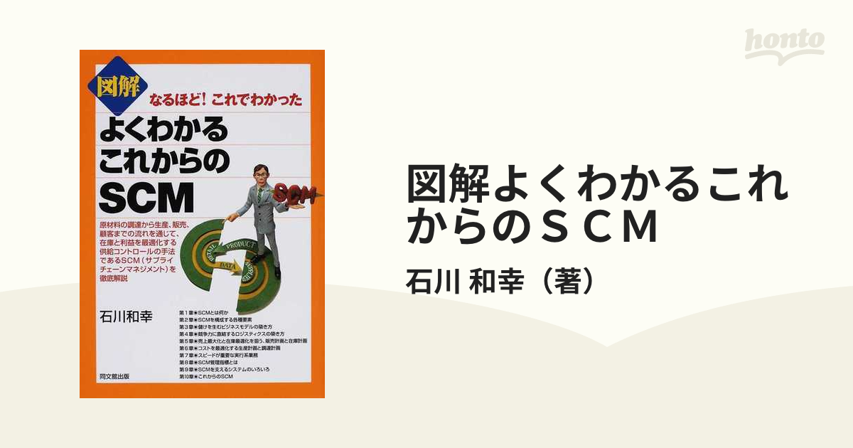 図解よくわかるこれからのＳＣＭの通販/石川 和幸 - 紙の本：honto本の