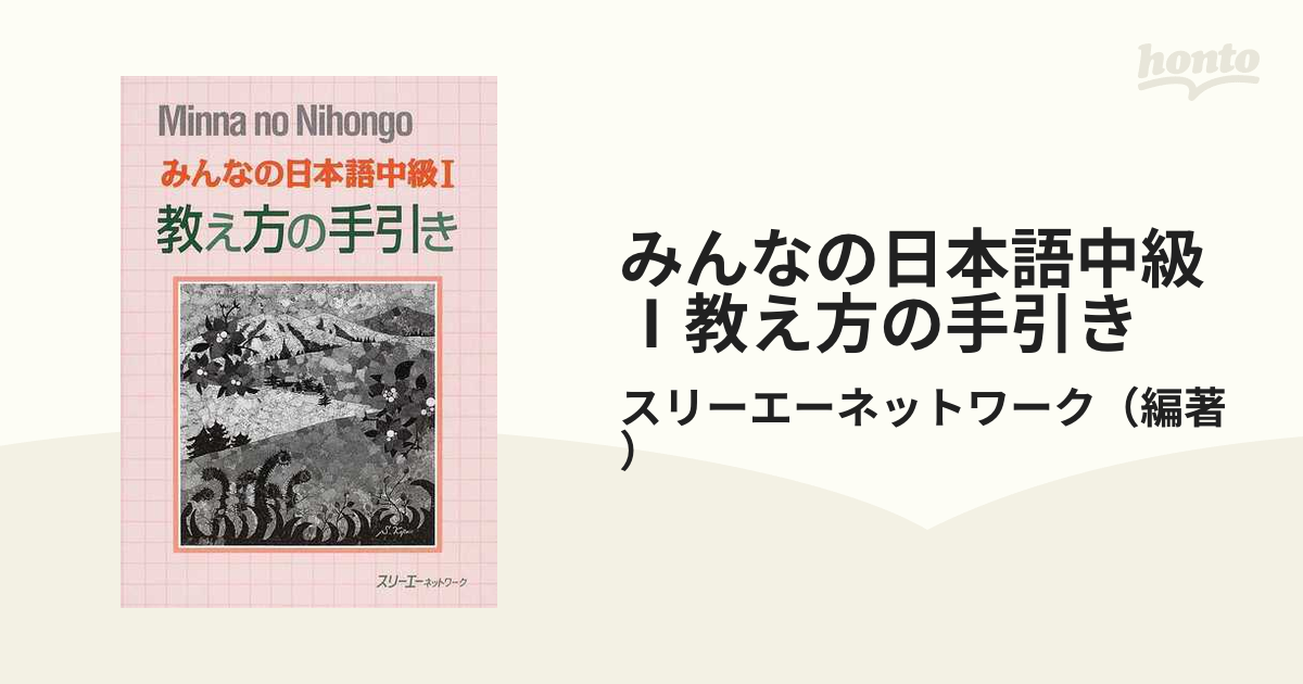 みんなの日本語中級Ⅰ教え方の手引き