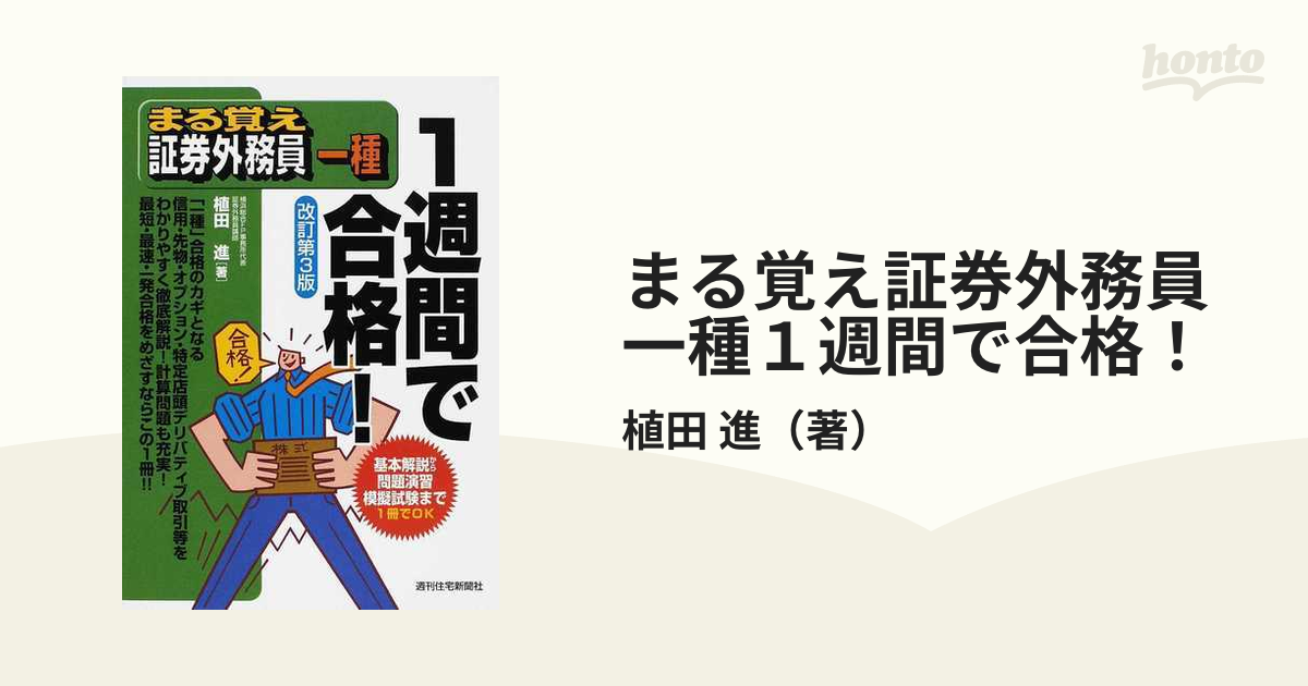 まる覚え証券外務員一種１週間で合格！ 改訂第３版の通販/植田 進 - 紙