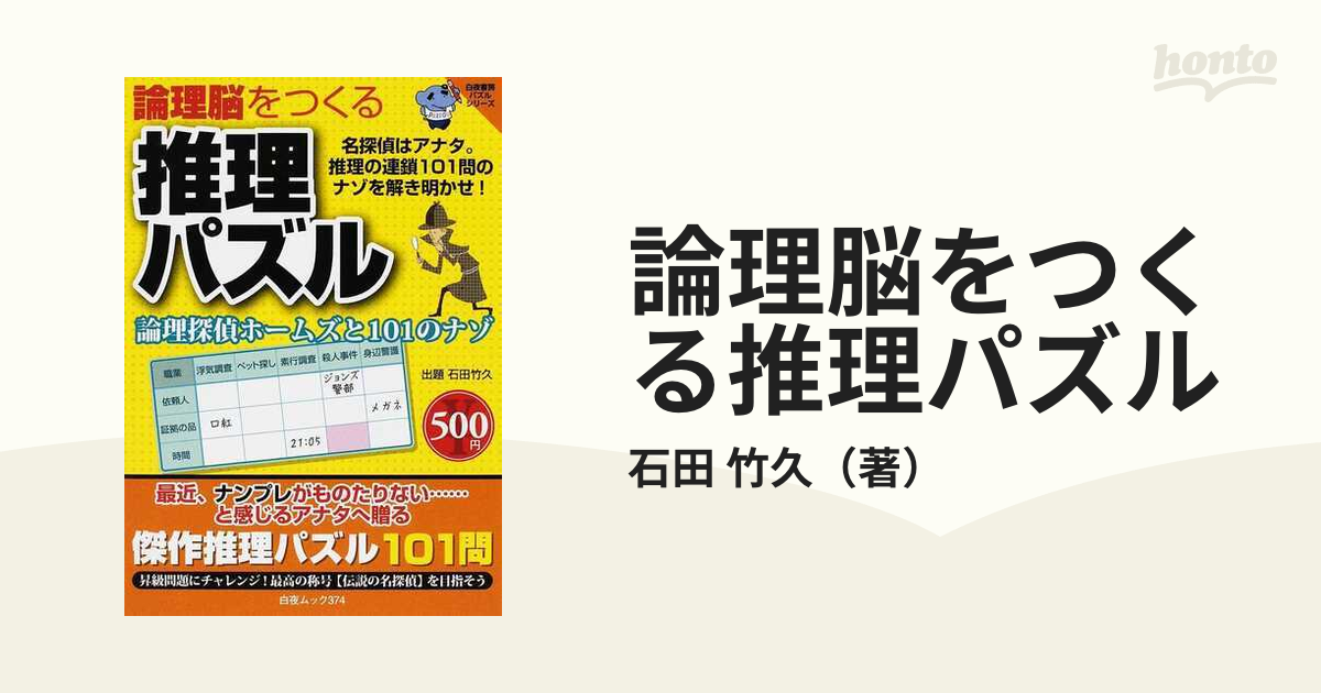 白夜書房発行者カナ論理脳をつくる推理パズル 論理探偵ホームズと１０１のナゾ/白夜書房 - prosperargesso.com.br